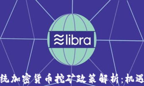 
伊朗总统加密货币挖矿政策解析：机遇与挑战