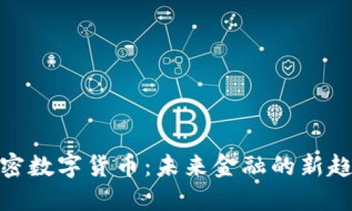 加密数字货币：未来金融的新趋势