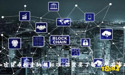 加密货币投资纳税标准：你需要了解的所有事项