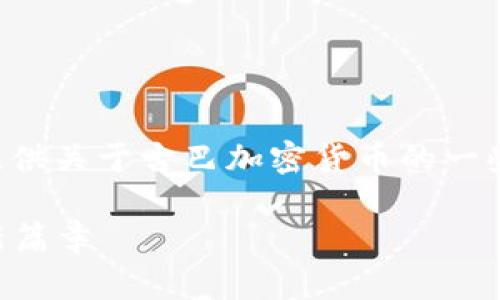 由于我无法直接提供图片，不过可以为你提供关于古巴加密货币的一些信息和创意方向，帮助你创作相关的内容。

### 古巴加密货币的崛起：未来金融的新篇章