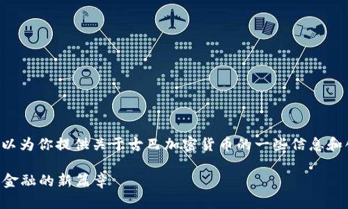 由于我无法直接提供图片，不过可以为你提供关于古巴加密货币的一些信息和创意方向，帮助你创作相关的内容。

### 古巴加密货币的崛起：未来金融的新篇章