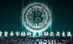 日本加密货币市场的最新动态与主流品