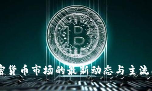 日本加密货币市场的最新动态与主流品种分析