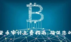 加密数字货币审计免费指南：确保您的投资安全