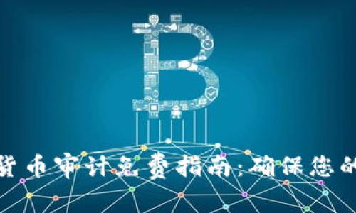 加密数字货币审计免费指南：确保您的投资安全