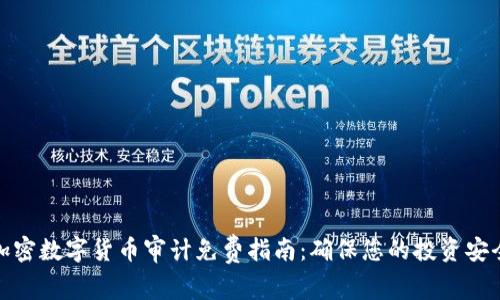 加密数字货币审计免费指南：确保您的投资安全