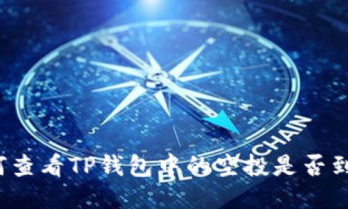 如何查看TP钱包中的空投是否到账？