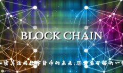 加密算法与数字货币的未来：您需要了解的一切