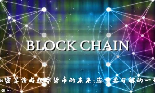 加密算法与数字货币的未来：您需要了解的一切