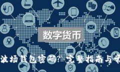 :如何重置TP波场钱包密码? 完整指南与常见问题解