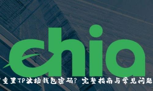 :
如何重置TP波场钱包密码? 完整指南与常见问题解析