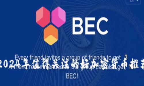 2024年值得关注的好加密货币推荐