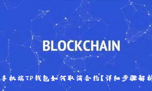 手机端TP钱包如何取消合约？详细步骤解析