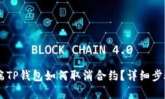 手机端TP钱包如何取消合约？详细步骤解析