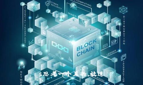 s思考一个且的，放进