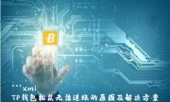 ```xmlTP钱包松鼠无法进账的原因及解决方案