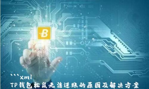 
```xml
TP钱包松鼠无法进账的原因及解决方案