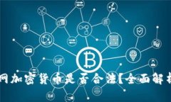 ### 猎云网加密货币是否合法？全面解析与未来展