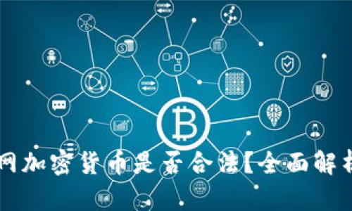 ### 猎云网加密货币是否合法？全面解析与未来展望