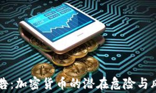 
普京警告：加密货币的潜在危险与风险分析