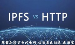 理解加密货币闪电网：让交易更快速、更便宜