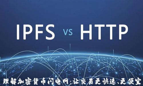 
理解加密货币闪电网：让交易更快速、更便宜