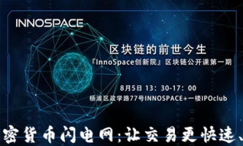 
理解加密货币闪电网：让交易更快速、更便宜