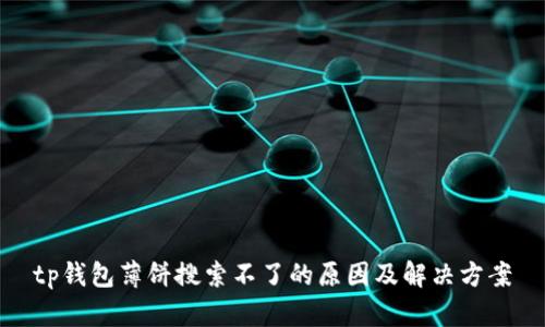 tp钱包薄饼搜索不了的原因及解决方案