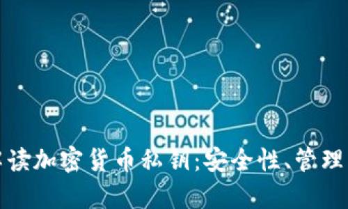 全面解读加密货币私钥：安全性、管理与恢复