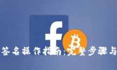 TP钱包中签名操作指南：完整步骤与注意事项