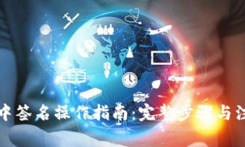 TP钱包中签名操作指南:完整步骤与注意事项