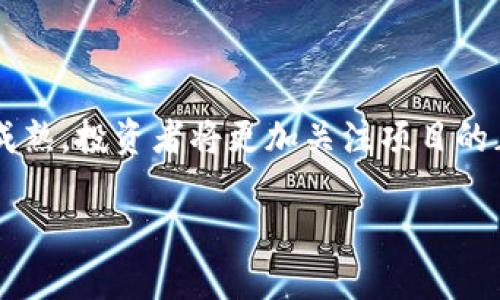 biao ti加密货币最新上市动态：如何把握投资机会？/biao ti  
加密货币, 最新上市, 投资机会, 市场动态/guanjianci

## 内容主体大纲

1. **引言**
   - 加密货币的兴起与发展
   - 最新上市的背景与重要性

2. **近期新上市的加密货币概述**
   - 介绍近期新上市的主要项目
   - 各项目的目标与愿景

3. **如何评估新上市加密货币的价值**
   - 技术背景与白皮书解析
   - 市场需求分析
   - 团队与社区支持

4. **投资新上市加密货币的策略**
   - 风险评估与管理
   - 投资的时机选择
   - 资金分配与分散投资

5. **市场动态与趋势分析**
   - 目前加密货币市场的整体趋势
   - 影响市场波动的因素

6. **如何跟踪新上市货币的表现**
   - 使用合适的平台与工具
   - 监控交易量与用户反馈

7. **相关问题解答**
   - 新上市的加密货币应该如何看待？
   - 选择哪个交易所来购买新上市的加密货币？
   - 新上市加密货币的投资风险有哪些？
   - 如何判断一个加密货币项目的可靠性？
   - 新上市的加密货币与老牌加密货币的比较？
   - 未来加密货币市场的趋势是什么？

## 正文

### 引言

近年来，加密货币在全球范围内迅速崛起，成为投资者关注的热点。随着区块链技术的发展，越来越多的新项目以加密货币的形式上线，吸引了众多投资者的目光。特别是在最近的市场环境下，许多新加密货币陆续上市。本文将探讨这些新上市货币的相关动态，并帮助投资者把握投资机会。

### 近期新上市的加密货币概述

在过去的几个月里，除了比特币和以太坊等知名加密货币，许多新项目相继上市。例如，XYZ币和ABC币等新兴货币吸引了众多投资者的关注。各项目都有其独特的目标和愿景，XYZ币旨在通过分散式金融（DeFi）为用户提供更高效的融资方案，而ABC币则专注于供应链管理领域，利用区块链技术提升透明度。

### 如何评估新上市加密货币的价值

在投资新上市的加密货币之前，评估其价值至关重要。首先，需关注其技术背景与白皮书。成功的项目通常有详细的白皮书，清晰描述其技术架构与应用场景。其次，进行市场需求分析至关重要，了解该项目是否能够解决现实问题、满足市场需求。此外，团队的背景与社区支持也是判断项目可行性的重要因素。一个有实力团队支持的项目，往往更具稳定性和未来潜力。

### 投资新上市加密货币的策略

投资新上市的加密货币需要谨慎。制定合适的风险评估与管理策略是保护投资的重要一步。同时，选择投资的时机也是至关重要，许多新币在上市后期表现较为波动，因此需把握好入场时机。此外，建议分散投资，将资金分配到多个项目，降低单一项目失败的风险。

### 市场动态与趋势分析

目前，加密货币市场整体呈现出多样化趋势。许多新上市货币出现了惊人的涨幅，但同样也伴随着较大的波动性。影响市场波动的因素包括政策变动、技术漏洞、市场情绪等。因此，投资者需密切关注这些因素，做出及时的调整。

### 如何跟踪新上市货币的表现

对于投资者来说，跟踪新上市货币的表现是一个不可忽视的环节。利用相关平台与工具，投资者可以实时监控交易量、价格变动以及用户反馈。通过这些数据，投资者可以评估该货币的市场接受度，从而做出更合理的投资决策。

## 相关问题解答

### 新上市的加密货币应该如何看待？

新上市的加密货币应该如何看待？
新上市的加密货币通常伴随着较高的风险和不确定性。许多投资者认为新币上市是一个获取高收益的机会，但实际上，市场上也充斥着许多缺乏实质性支持的项目。投资者在面对新上市的加密货币时，首先应保持谨慎，全面了解项目背景、团队构成以及市场前景。对于那些具备良好基本面和技术背景的新币，投资者可以适当地配置部分资金，但不宜过度集中投资。最好与老牌的加密货币进行合理比较，从中找到投资的平衡点。

### 选择哪个交易所来购买新上市的加密货币？

选择哪个交易所来购买新上市的加密货币？
选择合适的交易所是投资新上市加密货币的重要一步。大型、知名的交易所如Binance、Coinbase等通常更为可靠，且在安全性、流动性方面较有保障。同时，这些交易所会经常推出新币，为用户提供多样的投资选择。在选定交易所时，投资者还需关注交易所的手续费、客户服务和用户体验等因素，确保能够顺利完成交易。此外，小型交易所也可能提供一些独特的新币，虽风险较高，但也不容忽视投资机会。

### 新上市加密货币的投资风险有哪些？

新上市加密货币的投资风险有哪些？
新上市加密货币的投资风险多种多样。一方面，部分项目可能存在白皮书不清晰、技术不成熟等问题，导致其实际应用效果大打折扣；另一方面，市场情绪的波动也可能引发价格大幅波动。此外，一些新上市的加密货币还可能受到市场操纵、诈骗等行为影响。因此，投资者需做好充分的市场调研，避免盲目跟风。在投资过程中，合理设置止损点以避免损失也是不可忽视的风险管理策略。

### 如何判断一个加密货币项目的可靠性？

如何判断一个加密货币项目的可靠性？
判断加密货币项目的可靠性，首先要查看其官方发布的材料，如白皮书、官方网站及社交媒体等信息。白皮书应详细阐述项目的商业模式、技术架构和团队背景。其次，观察项目的社区活跃度是判断其可靠性的重要指标。活跃且积极的社区往往意味着该项目具备良好的发展前景。此外，团队的过往经历、技术能力及其在行业内的声誉也能反映项目的可靠性。通过综合分析这些信息，投资者可以做出较为全面的判断。

### 新上市的加密货币与老牌加密货币的比较？

新上市的加密货币与老牌加密货币的比较？
新上市的加密货币与老牌加密货币在多个方面存在显著差异。老牌币如比特币、以太坊等，往往已经建立了稳固的用户基础和市场影响力。它们的技术成熟，且有着良好的流动性和安全性。而新上市的加密货币则相对不稳定，尤其是在市场接受度和应用场景上尚需时间考验。然而，新币的创新性和高潜力也是其吸引投资者的原因。对比两者时，投资者需要根据自身的风险承受能力、投资目标做出合理决策，平衡投资组合。

### 未来加密货币市场的趋势是什么？

未来加密货币市场的趋势是什么？
未来加密货币市场将持续发展，出现更多创新与变化。首先，去中心化金融（DeFi）和非同质化代币（NFT）等领域可能会继续迅猛发展，带动市场规模扩大。其次，随着监管政策的逐步完善，市场将趋向成熟，投资者将更加关注项目的正规性。最后，企业和传统金融机构的加入将提高市场的稳定性，带来更多合规的投资机会。总体来看，未来的市场将会更加多元化，投资者需不断学习与适应。

以上为关于“加密货币最新上市消息”的全面解析，内容不仅涵盖了新币的评估与投资策略，还深入探讨了相关风险和市场动态。希望通过这些信息，投资者可以更好地把握机会，做出明智的决策。