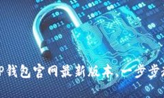 : 如何下载TP钱包官网最新版本，一步步教你轻松