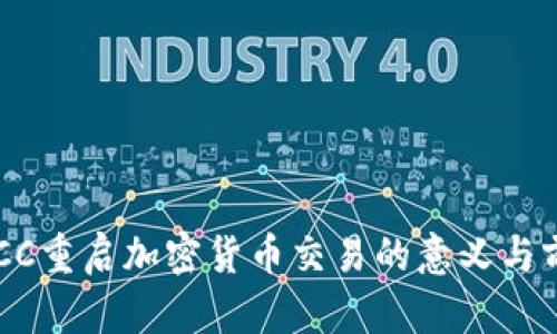 BTCC重启加密货币交易的意义与前景