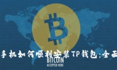 华为手机如何顺利安装TP钱包：全面指