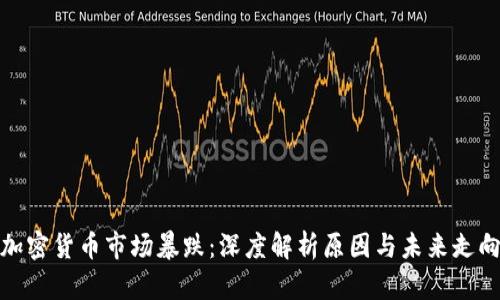加密货币市场暴跌：深度解析原因与未来走向