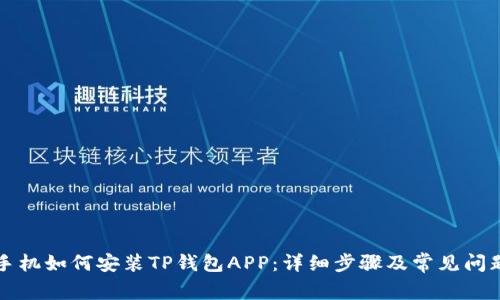 华为手机如何安装TP钱包APP：详细步骤及常见问题解答