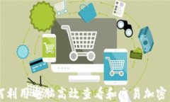 如何利用电脑高效查看和交易加密货币