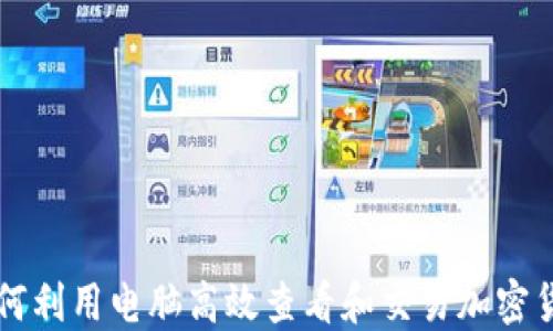 
如何利用电脑高效查看和交易加密货币