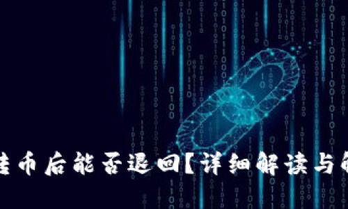 TP钱包转币后能否退回？详细解读与解决方案