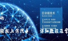 思考一个且的TP钱包如何轻松上传代币——详细教