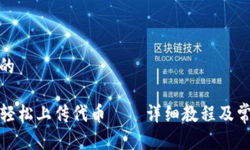 思考一个且的

TP钱包如何轻松上传代币——详细教程及常见问题解答