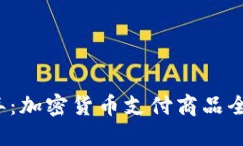 2023年:加密货币支付商品全面指南