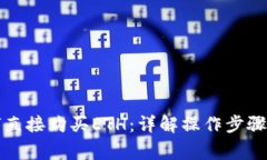 TP钱包如何直接购买ETH：详解操作步骤与注意事项