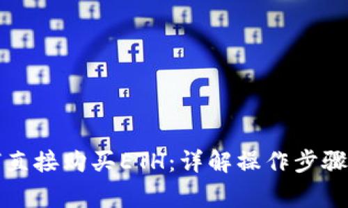 TP钱包如何直接购买ETH：详解操作步骤与注意事项