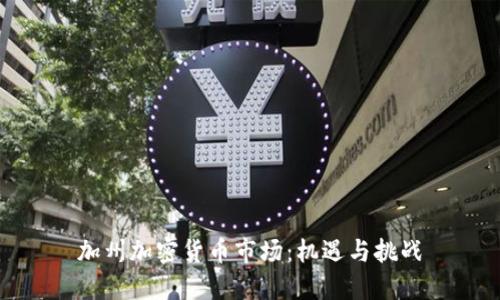 加州加密货币市场：机遇与挑战