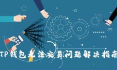TP钱包无法交易问题解决指南