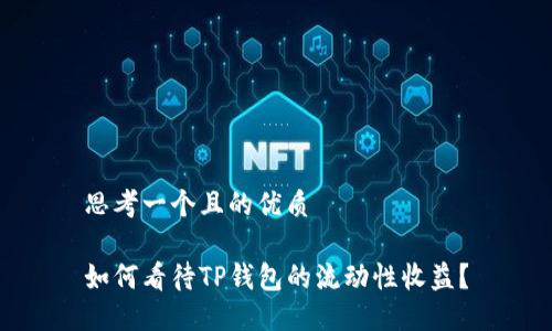 思考一个且的优质

如何看待TP钱包的流动性收益？