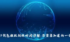 TP钱包提现到账时间详解：你需要知道的一切