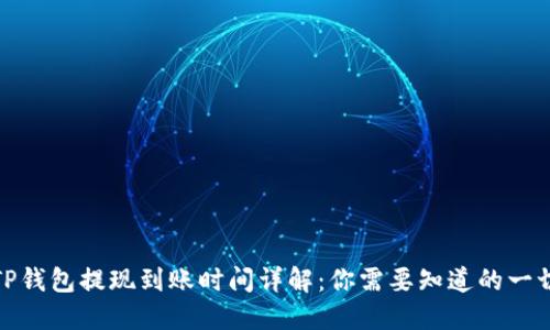 TP钱包提现到账时间详解：你需要知道的一切